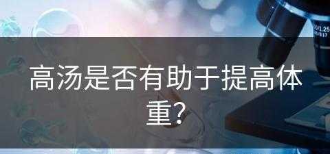 高汤是否有助于提高体重？